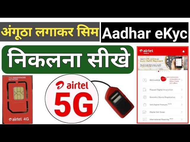 Airtel sim फिंगर से चालू करे 2023