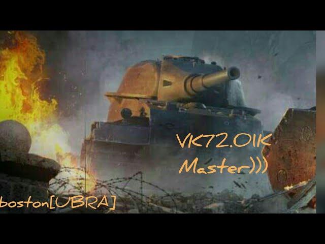 Wot blitz VK 72.01 K(ТАПКОЛЕВ)- мастер;)#UBRA