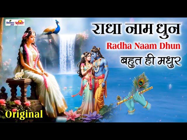 राधा नाम धुन ! Radha Naam Dhun | Radha Rani Bhajan | Janmashtami Special |radha naam bhajan | Music