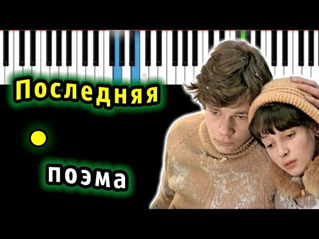 Последняя поэма - песня из к/ф "Вам и не снилось" | Piano_Tutorial | Разбор | КАРАОКЕ | НОТЫ + MIDI