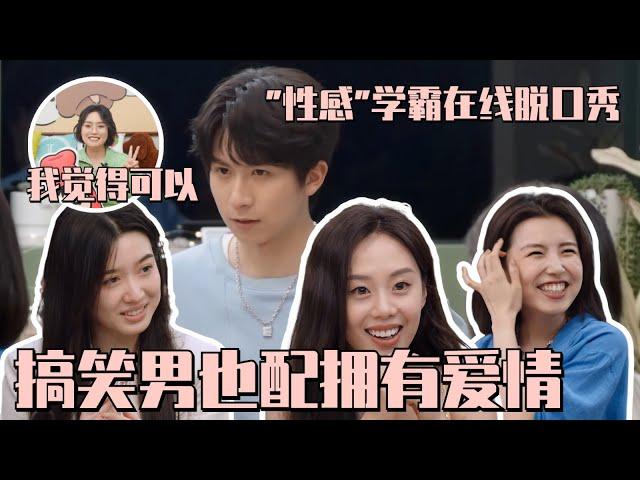 北大男嘉宾竟是#李雪琴 学弟？！太幽默被抢着聊天 搞笑男也配拥有爱情？#心动的信号