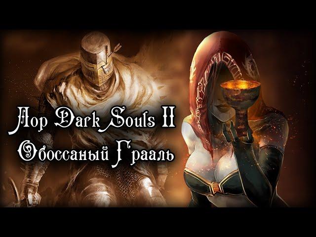 DARK SOULS 2 - ЛОР НАПИСАННЫЙ ПОД ПИВАС | ЖЕЛЕЗНЫЙ КОРОЛЬ ГЕЙ?!