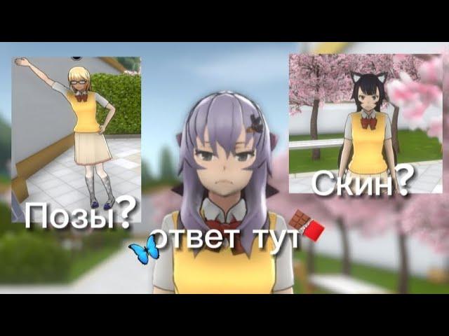 ПОЗЫ?, СКИНЫ?, ВСЁ ЭТО БЕЗ КАКИХ ТО ДРУГИХ ФАЙЛОВ И ПРИЛОЖЕНИЙ!, (YANDERE SIMULATOR 2023)