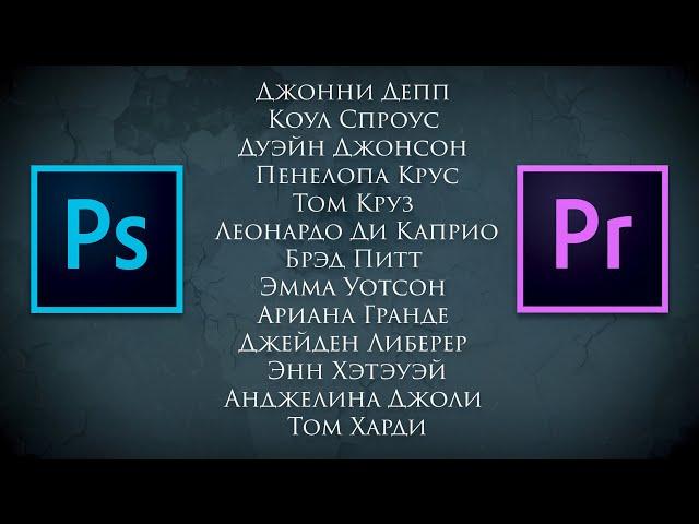 Делаем Титры КАК В КИНО с помощью Photoshop и Premiere Pro.