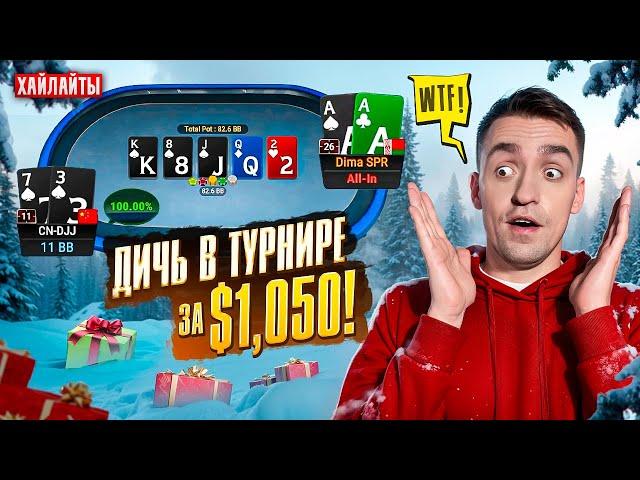 Жесть в турнире за $1,050 | Покер хайлайты стримов Димы СПР