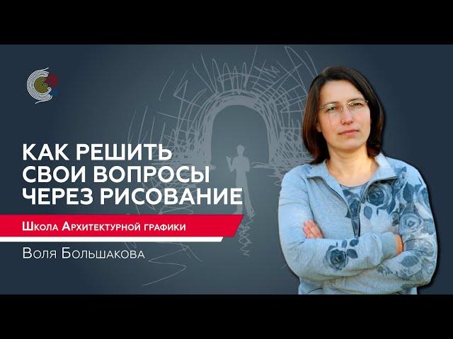 Путешествие в волшебную страну. Нейродизайн. Школа Архитектурной графики / Воля Большакова