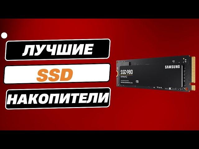 Лучшие твердотельные накопители/SSD 2025 года: ТОП-6. Рейтинг SSD M2 | Western, Crucial или Kingston