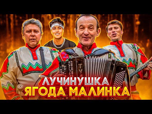 Народный Фольклорный ансамбль «Лучинушка» - Ягода малинка (cover версия)