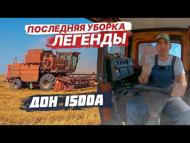 Прощай дружище! ДОН 1500А свое отслужил. Турция ждет