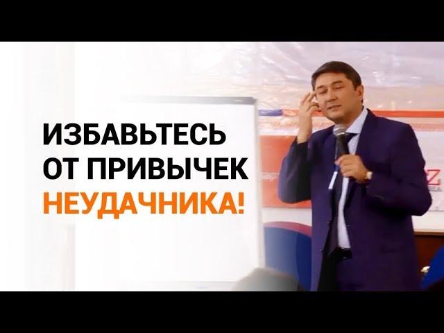 Избавьтесь от привычек неудачника!