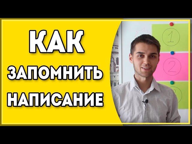 Как Запомнить Правописание Слов? / Написание Сложных Слов / Правильность Написания