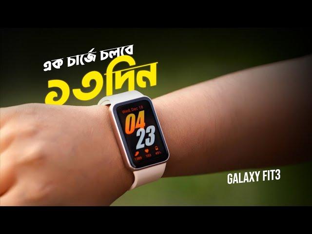 Samsung Galaxy Fit3 | সময়ের সেরা ফিটনেস ট্রাকিং ব্যান্ড