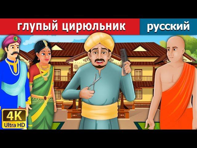 глупый цирюльник | The Foolish Barber Story in Russian