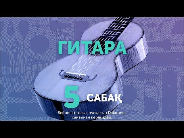 Гитара | Сабақ №5 | Алтыным