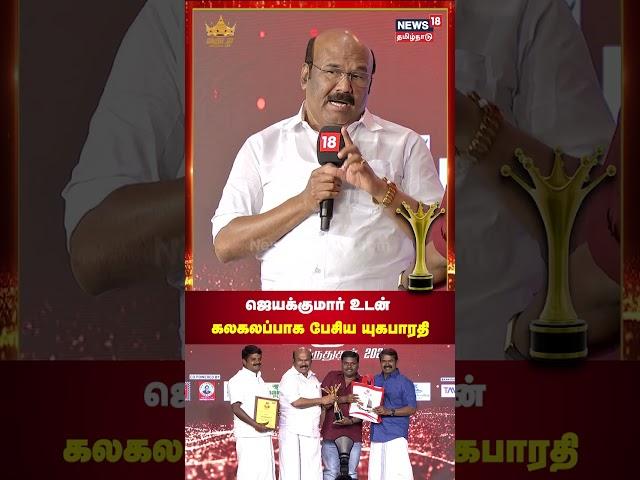 News18 Tamil Nadu Magudam Awards 2024 | ஜெயக்குமார் உடன் கலகலப்பாக பேசிய யுகபாரதி | Jayakumar | N18S