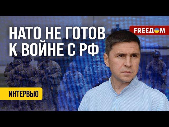 Подоляк. Кремль ПОВЫШАЕТ СТАВКИ: у НАТО без Украины НЕТ ШАНСА победить РФ