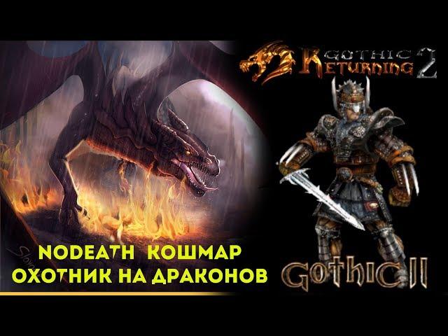 Готика 2: Возвращение 2.0 АБ | Кошмарный Сон+NoDeath : Долина Теней и  Ахерон