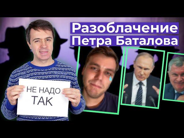 Единственное нормальное разоблачение «оппозиционного» блогера Петра Баталова