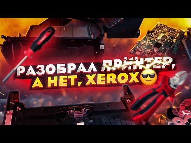 #xerox 3125 разборка полная. Добывают платы и цветмет.