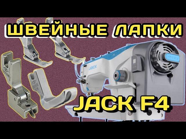 Швейные лапки на промышленную прямострочку Джек Ф4(Jack F4)