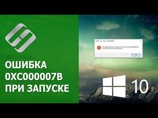 ️ Как исправить ошибку 0xc000007b  при запуске программы, игры в Windows 10, 8 или 7