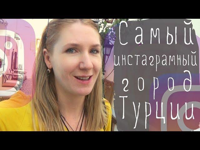 Нетипичная Турция. Инстаграмный город Сыаджик.