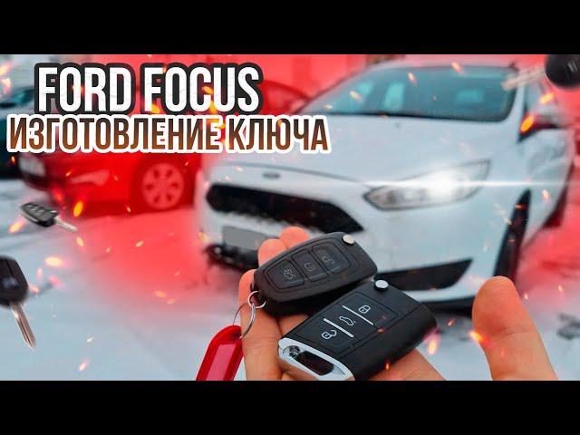 КЛЮЧ ФОРД ФОКУС 3 КУПИТЬ ДУБЛИКАТ ВЫКИДНОГО ЧИП КЛЮЧА ЗАЖИГАНИЯ. FORD FOCUS ПРОПИСАТЬ АВТОКЛЮЧ