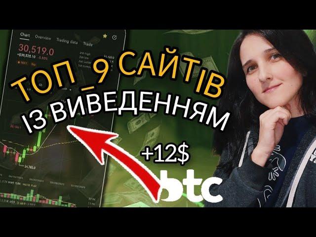 Топ 9 Надійних Сайтів Для Заробітку Bitcoin. Як Стати Власником 1BTC Заробіток в Інтернеті