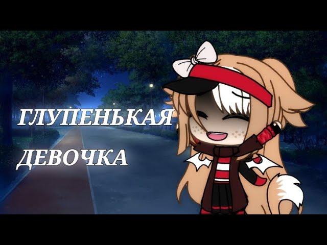 Клип||"Глупенькая девочка"||Gacha life||