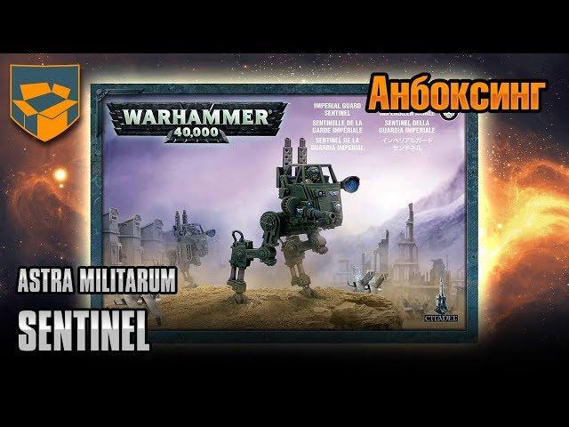 Анбоксинг - Astra Militarum Sentinel