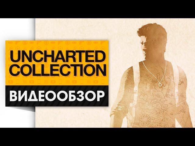 Uncharted: Nathan Drake Collection - Видео Обзор Лучшего Приключенческого Сборника!