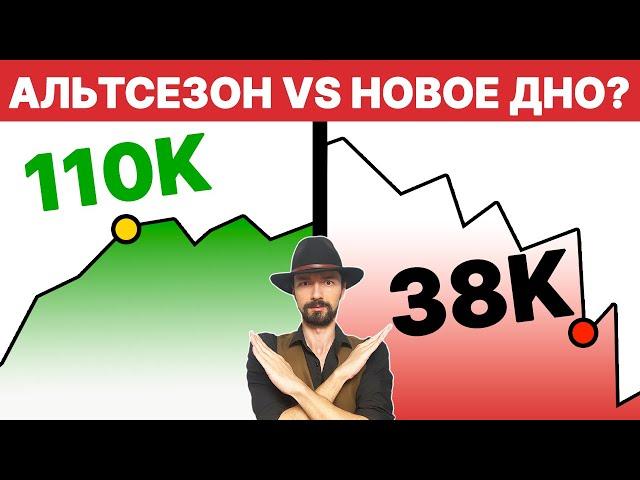 Биткоин - Катастрофический Обвал Криптовалюты или Альтсезон?