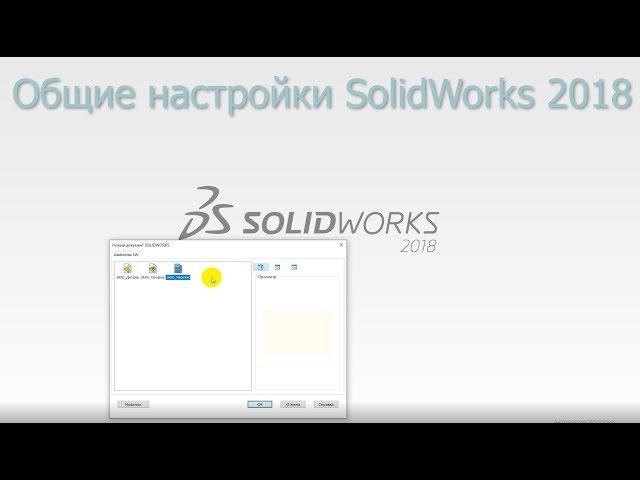 Solidworks. Урок 5.5 Общие НАСТРОЙКИ SolidWorks - создание чертежа