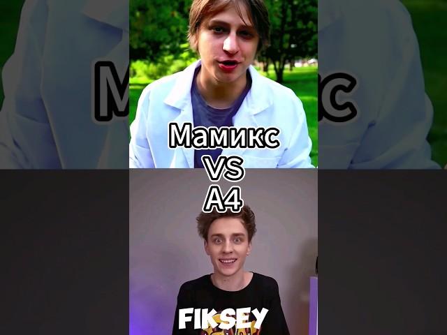 Мамикс Vs А4