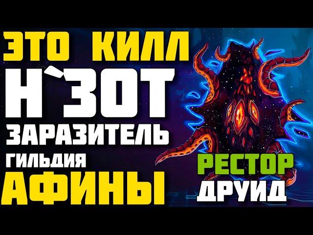 ️N'zoth the Corruptor ️Restor Druid POV️ wow patch 8.3Н`зот Заразитель гильдия Афины️