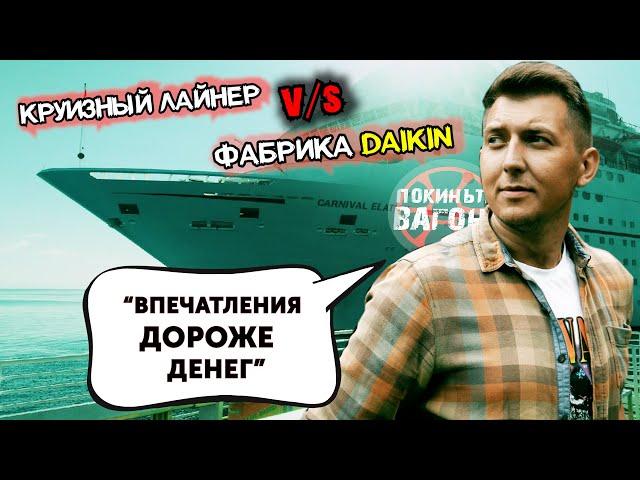 Работа на круизном лайнере V/S фабрика DAIKIN | ПОКИНЬТЕ ВАГОН