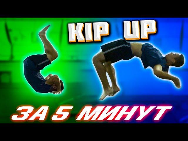 КАК СДЕЛАТЬ KIP UP ЗА 5 МИНУТ | ОБУЧЕНИЕ