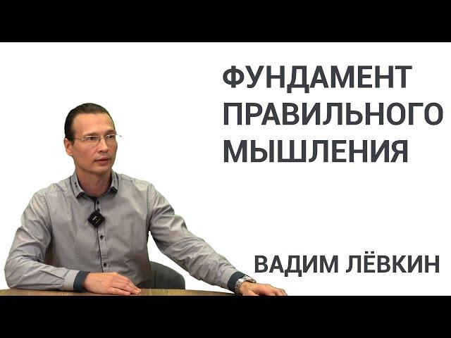 Вадим Лёвкин - Фундамент правильного мышления