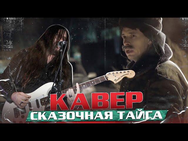 G-Factory - Сказочная Тайга (Cover for Batya сериал Гараж)