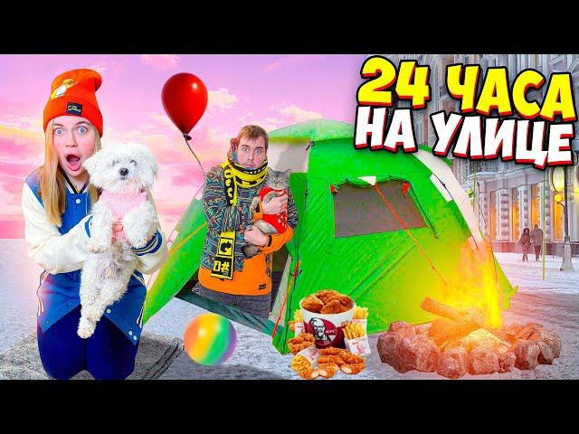24 ЧАСА ВЫЖИВАЕМ НА УЛИЦЕ С КОТОМ И СОБАКОЙ! БИЛЛИ И СЛАДУН В ПАЛАТКЕ!