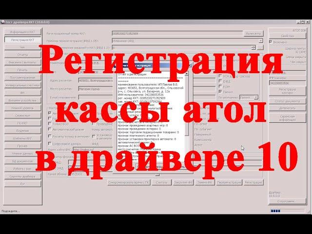 Регистрация кассы АТОЛ в драйвере 10 на примере ккт 30Ф.