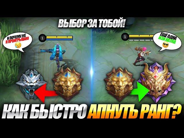 КАК Я БЫСТРО АПНУЛ МИФА MOBILE LEGENDS