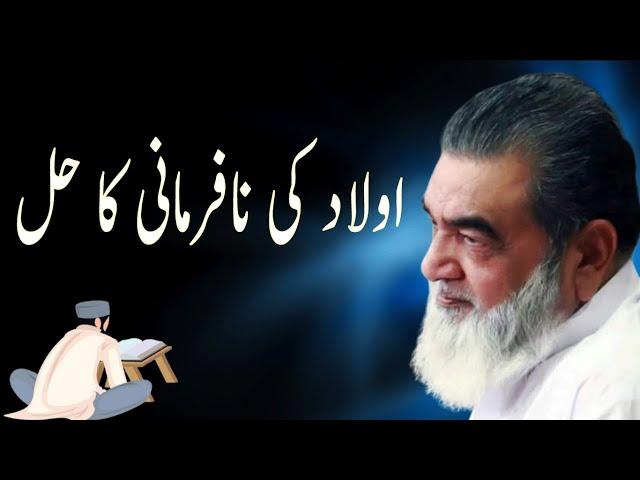 اولاد کی نافرمانی کا حل| Baba jee Irfan ul haq