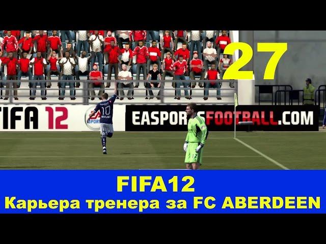 FIFA12. #27. Матч против Iverness