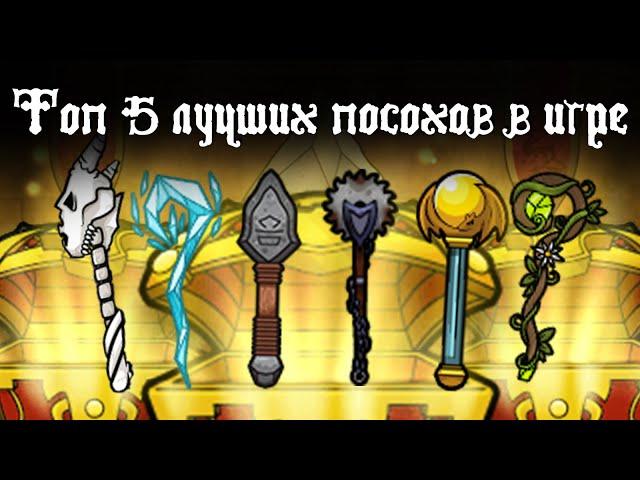 Топ 5 лучших посохов в игре | Magic Rampage