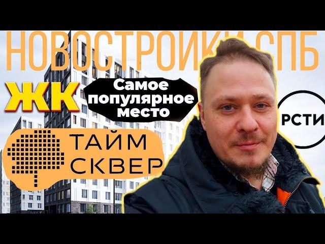 Лучшие Новостройки Приморского района СПб Обзор ЖК ТаймСквер от РСТИ в Каменке Недвижимость СПб