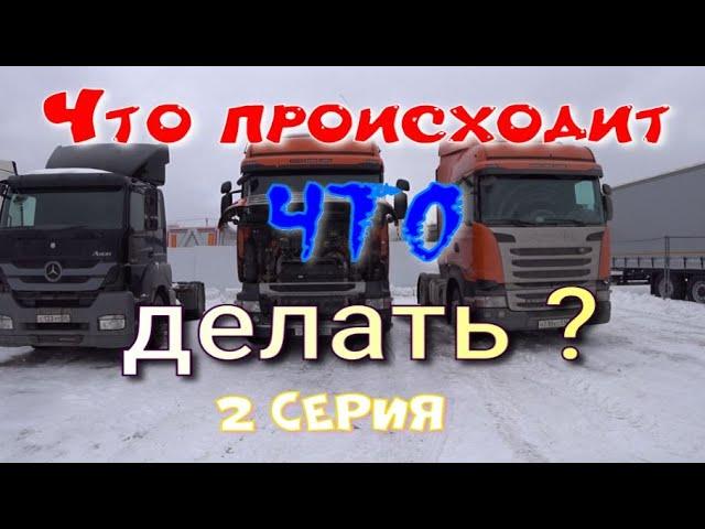 Что происходит и что делать 2 серия