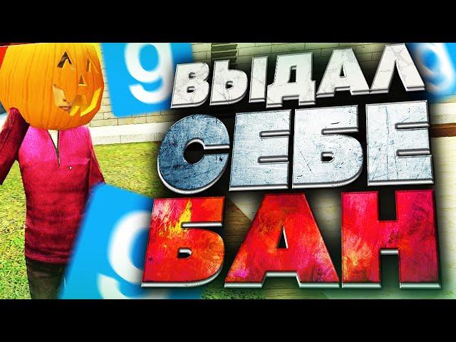 НЕ ВЫДЕРЖАЛ И ВЫДАЛ СЕБЕ БАН - Garry`s Mod | DarkRP [ ГАРРИС МОД | ДАРК РП ]