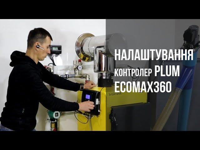 Контролер Plum ecoMAX360  Налаштування автоматики для пелетного котла та пальника