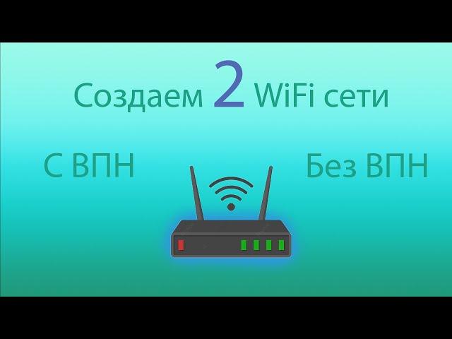 Настройка ВПН. Создаем 2wifi сети.  Одна через ВПН, другая без ВПН  на роутере Keenetic.